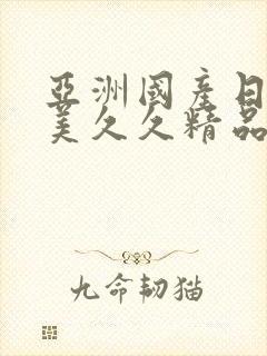 亚洲国产日韩欧美久久精品封面