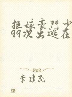 拒嫁豪门少夫人99次出逃在哪个软件可以看