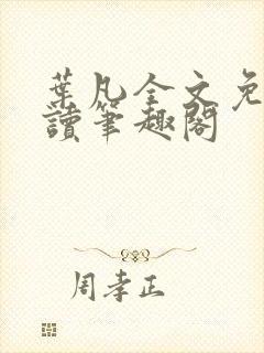 叶凡全文免费阅读笔趣阁