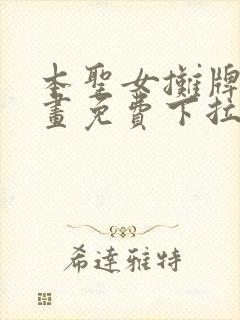 本圣女摊牌了漫画免费下拉式漫画