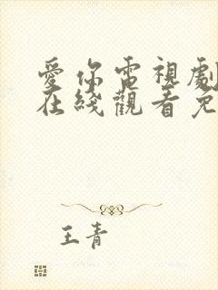 爱你电视剧全集在线观看免费播放封面