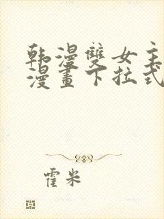 韩漫双女主免费漫画下拉式快看