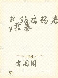 我的病弱老婆by花卷