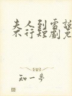 夫人到处说裴总不行短剧免费观看全集