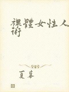 裸体女性人体艺术