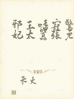 邪王嗜宠惊世弃妃太嚣张免费阅读