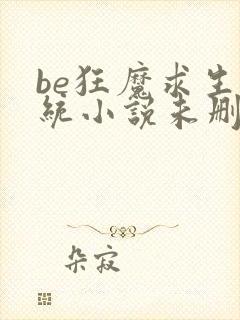 be狂魔求生系统小说未删减