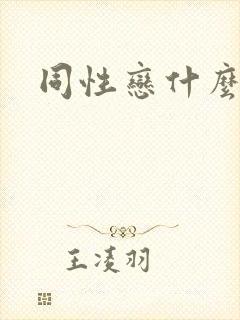 同性恋什么原因