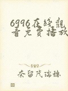 6996在线观看免费播放电视剧高清