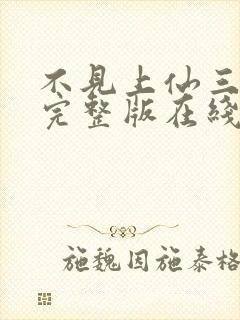 不见上仙三百年完整版在线阅读封面