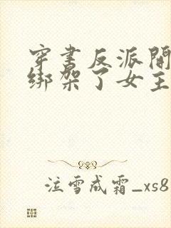 穿书反派开局我绑架了女主