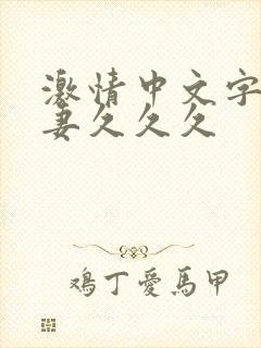 激情中文字幕人妻久久久