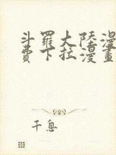 斗罗大陆漫画免费下拉漫画