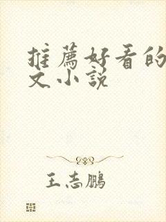 推荐好看的甜宠文小说