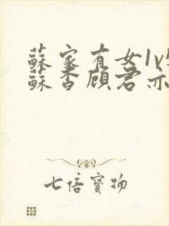 苏家有女1v5苏杳顾君亦番外