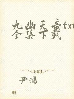 九幽天帝txt全集下载