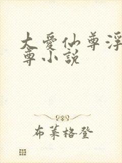 大爱仙尊浮邪魔尊小说