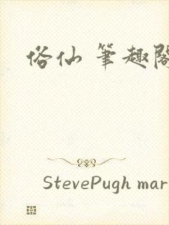 俗仙 笔趣阁封面