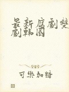 最新腐剧双男主剧韩国