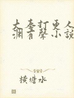 大奉打更人头陀渊有声小说下载