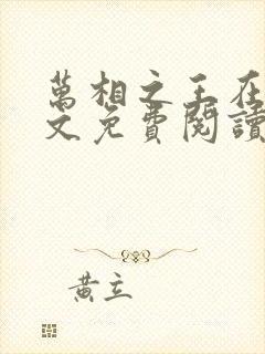 万相之王在线全文免费阅读