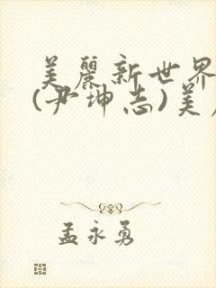 美丽新世界韩漫(尹坤志)美丽新世界