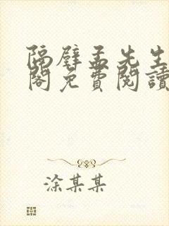 隔壁孟先生笔趣阁免费阅读孟湛铭