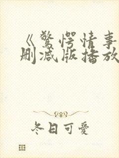 《惊愕情事》无删减版播放