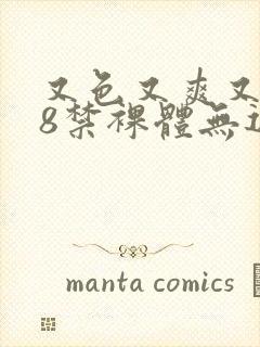 又色又爽又黄18禁裸体无遮挡