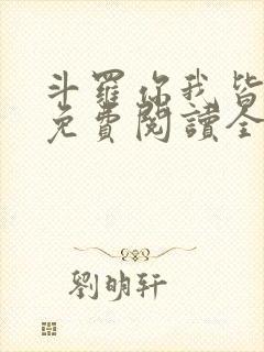 斗罗你我皆绝世免费阅读全文