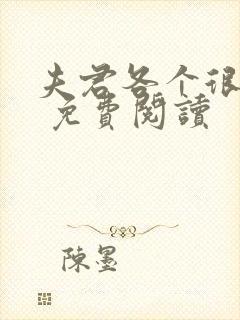 夫君各个很妖孽 免费阅读