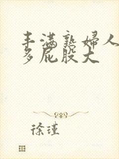 丰满熟妇人妻水多屁股大封面