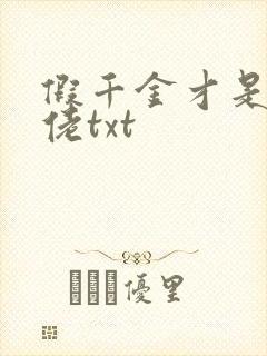 假千金才是真大佬txt