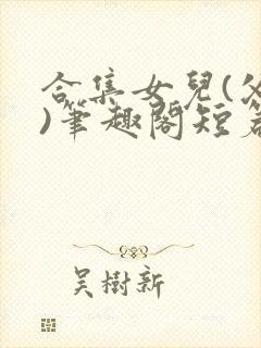 合集女儿(父女)笔趣阁短篇