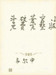 斗破苍穹 小说免费完整版txt下载