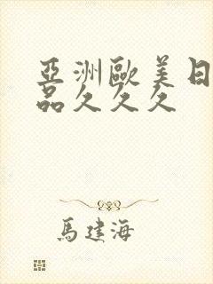 亚洲欧美日韩精品久久久