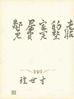 邻居家的老婆4免费完整版电视剧