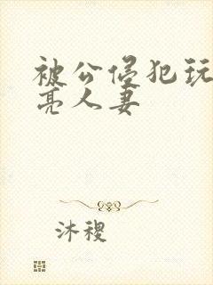 被公侵犯玩弄漂亮人妻