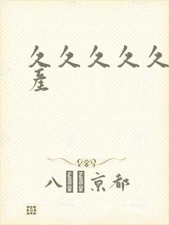 久久久久久.国产