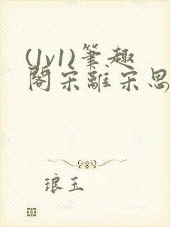 (1v1)笔趣阁宋离宋思弦