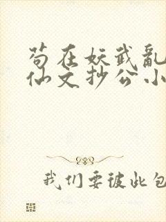 苟在妖武乱世修仙文抄公小说未删减版