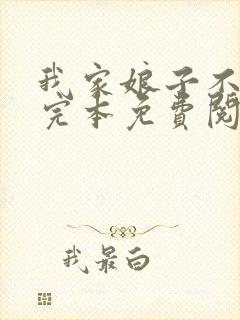 我家娘子不对劲完本免费阅读封面