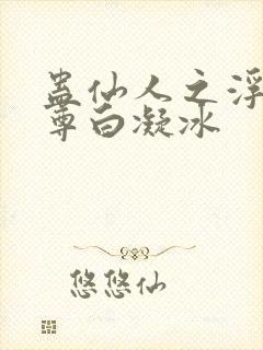 蛊仙人之浮邪魔尊白凝冰封面