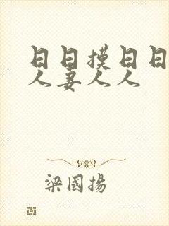 日日摸日日碰人人妻人人