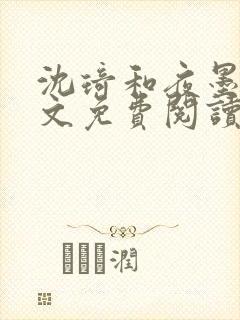 沈琦和夜墨轩全文免费阅读笔趣阁