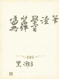 伪装学渣笔趣阁无弹窗