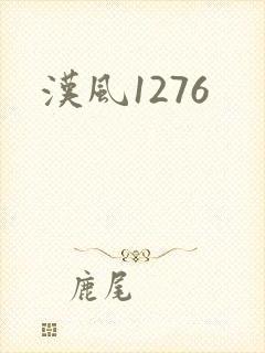 汉风1276