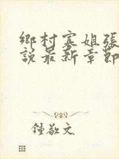 乡村寡姐张燕小说最新章节更新时间