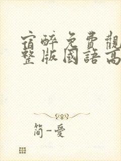 宿醉免费观看完整版国语高清