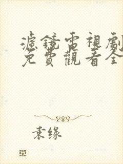 滤镜电视剧在线免费观看全集高清